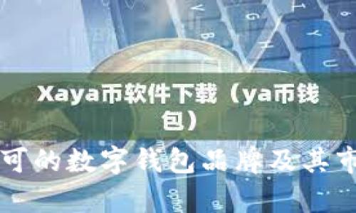 国内认可的数字钱包品牌及其市场分析
