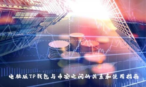电脑版TP钱包与币安之间的关系和使用指南