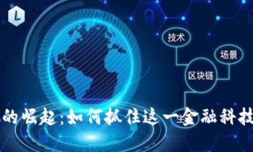 数字钱包的崛起：如何抓住这一金融科技的突破口