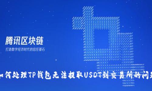 如何处理TP钱包无法提取USDT到交易所的问题