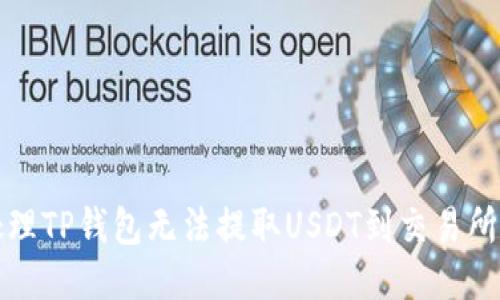 如何处理TP钱包无法提取USDT到交易所的问题