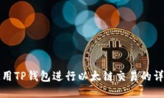 如何使用TP钱包进行以太链交易的详细教程