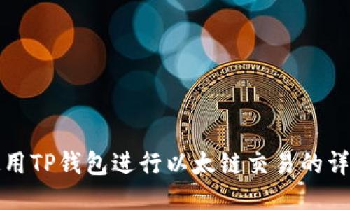 如何使用TP钱包进行以太链交易的详细教程