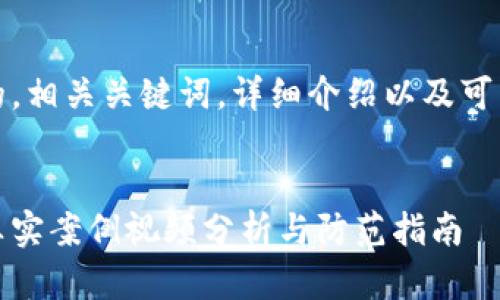 好的，我会为你创建一个的，相关关键词，详细介绍以及可能相关的问题和详细解答。


揭露虚拟数字钱包骗局：真实案例视频分析与防范指南