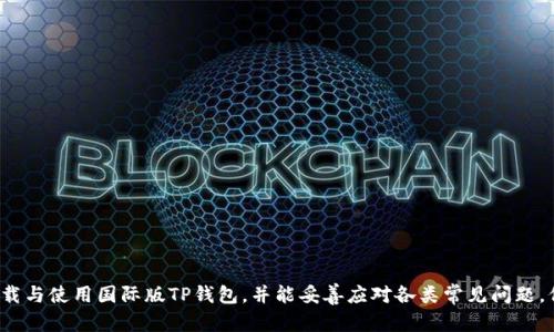   国际版TP钱包下载指南：全球数字资产管理的新选择 / 

 guanjianci TP钱包, 国际版, 数字资产, 区块链技术 /guanjianci 

# 国际版TP钱包下载指南：全球数字资产管理的新选择

随着区块链技术的迅速发展，数字资产管理的需求不断增加。TP钱包作为一款多功能的数字资产钱包，支持多种加密货币，允许用户安全、方便地管理他们的数字资产。本文将详细介绍国际版TP钱包的下载方式，以及用户在使用过程中可能遇到的一些问题。

## TP钱包简介

TP钱包是一款面向全球用户的数字资产钱包，支持多种主流数字货币的存储、转账和管理。钱包采用先进的安全技术，确保用户的数字资产安全。无论是新手投资者还是专业交易者，TP钱包都能满足他们的需求。

### TP钱包的主要功能

1. **多币种支持**：TP钱包支持主流加密货币，如比特币、以太坊、莱特币等，同时也支持一些小众币种。
  
2. **用户友好的界面**：TP钱包界面设计，用户可以轻松找到所需功能。

3. **安全性**：TP钱包采用多重加密技术和冷钱包存储，最大限度保护用户资产不受黑客攻击。

4. **便捷的转账功能**：用户可以快速、方便地进行资产转账，无需繁琐的操作。

5. **社区支持**：TP钱包有活跃的用户社区，用户可以在这里交流经验、分享信息。

## 如何下载国际版TP钱包

下载国际版TP钱包非常简单，以下是下载步骤：

### 第一步：访问官网

首先，用户需要访问TP钱包的官方网站。确保访问的是官方渠道，以保障下载的安全性。

### 第二步：选择下载平台

TP钱包提供多个平台的下载选项，包括iOS、Android等。用户根据自己的设备选择相应的下载链接。

### 第三步：下载安装

点击下载链接后，按照提示进行安装。安装过程中，系统可能会要求用户允许一些权限，请根据需要选择。

### 第四步：创建或导入钱包

安装完成后，用户可以选择创建新的钱包或导入已有的钱包。创建新钱包需要设置强密码，并妥善保存助记词。

### 第五步：开始使用TP钱包

通过以上步骤，用户即可顺利下载和安装国际版TP钱包，开始其数字资产管理之旅。

## 常见问题

在使用TP钱包的过程中，用户可能会遇到一些常见问题。以下是针对这些问题的详细解答。

### 问题一：TP钱包的安全性如何保证？

#### 安全性的重要性

在数字资产快速发展的今天，安全性成为用户最关注的问题之一。TP钱包作为一款受到广泛使用的钱包，其安全性能得到用户的信赖。

#### 安全技术的应用

TP钱包采用多重加密和冷钱包技术，确保用户的资产安全。冷钱包是一种不与互联网相连接的存储方式，即使黑客入侵了热钱包，冷钱包内的资产也不会受到影响。

#### 强密码与助记词

创建钱包时，用户需要设定一个强密码，并且必须小心保管助记词。这些都是恢复钱包的重要信息，如果遗失了，将无法找回资产。

#### 安全更新与响应

TP钱包在版本更新时，通常会修复已知的安全漏洞，用户务必关注官方通知，及时更新软件。

### 问题二：如何恢复TP钱包？

#### 背景知识

在使用TP钱包时，因设备丢失或更换可能会导致无法访问钱包。这时，恢复钱包的方法至关重要。

#### 使用助记词恢复

TP钱包创建时会生成一个助记词，这是恢复钱包的关键。用户需在安装新的TP钱包后，选择“导入钱包”功能，按照提示输入助记词。

#### 注意事项

在恢复过程中，建议使用官方网站下载的TP钱包版本，避免在非正规渠道下载可能存在恶意软件的应用。同时，在输入助记词时，确保网络环境安全，防止信息泄露。

### 问题三：TP钱包如何进行资产转账？

#### 转账的基本流程

TP钱包的转账功能非常方便，用户需在主界面中找到“转账”选项。以下是具体步骤：

1. **选择币种**：用户首先需要选择要转账的币种。例如，如果要转账比特币，需点击比特币选项。

2. **输入地址**：在转账页面，用户需输入对方的接收地址。为避免错误，建议复制粘贴地址，而不是手动输入。

3. **设置金额**：输入要转账的金额，TP钱包会提示对方接收金额及可能的手续费。

4. **确认转账**：检查所有信息无误后，输入钱包密码进行确认，完成转账。

#### 注意事项

在进行转账时，用户需注意手续费问题。不同币种的手续费标准不同，用户需提前了解。同时，转账一旦确认不可撤销，务必确保接收地址无误。

### 问题四：如何维护TP钱包的安全？

#### 常见安全隐患

在数字资产的管理中，用户需时刻警惕潜在的安全隐患，包括 phishing 攻击、恶意软件等。

#### 强密码及定期更换

使用强密码的同时，建议定期更换密码，并避免在多个平台使用相同的密码，以降低账户被攻击的风险。

#### 防范 phishing 攻击

用户需提高警惕，防止出现邮件或信息中出现的诈骗链接。官方通知一般会使用通知或公告形式，而非直接邮件发送。

#### 适时备份数据

定期备份钱包数据及助记词，在发生意外时能够及时恢复。不建议将助记词存储在在线服务上。

### 结语

TP钱包作为一个新兴的数字资产管理工具，为全球用户提供了方便快捷的服务。通过本文的介绍，希望用户能够有效下载与使用国际版TP钱包，并能妥善应对各类常见问题，保障其数字资产的安全。随着区块链技术的不断发展，TP钱包的功能与服务也将日益完善，为用户带来更加优质的体验。