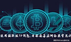   国际版TP钱包下载指南：全球数字资产管理的新