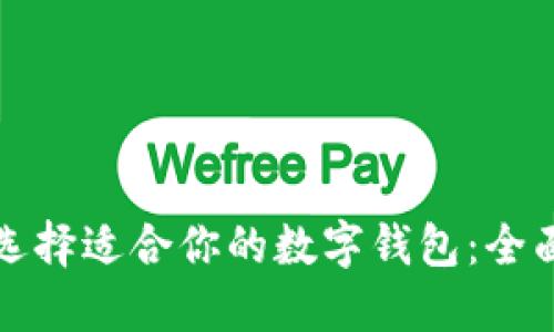 如何选择适合你的数字钱包：全面指南