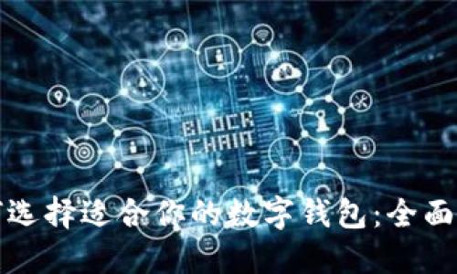 如何选择适合你的数字钱包：全面指南