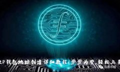 tP钱包地址创建详细教程：步步为营，轻松上手