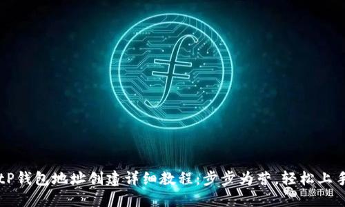 tP钱包地址创建详细教程：步步为营，轻松上手
