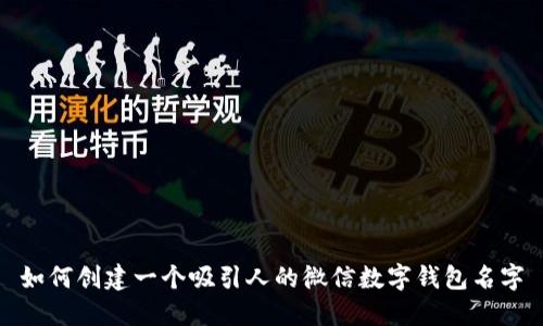 如何创建一个吸引人的微信数字钱包名字