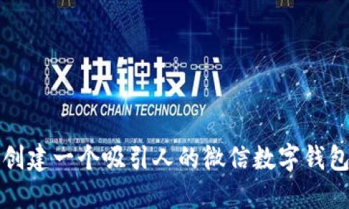 如何创建一个吸引人的微信数字钱包名字