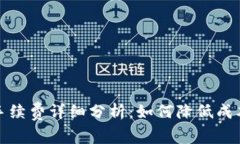 tp充值钱包手续费详细分析：如何降低成本与提高