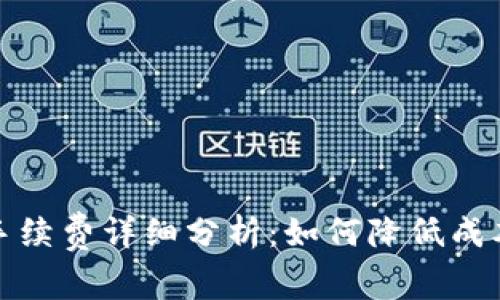 tp充值钱包手续费详细分析：如何降低成本与提高效率