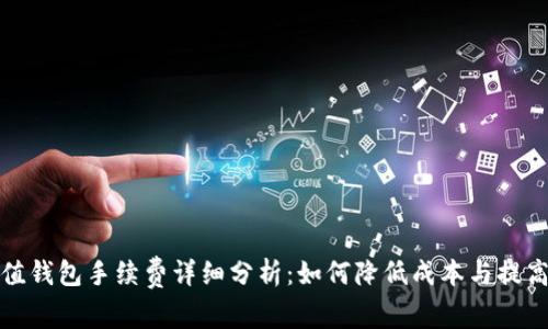 tp充值钱包手续费详细分析：如何降低成本与提高效率