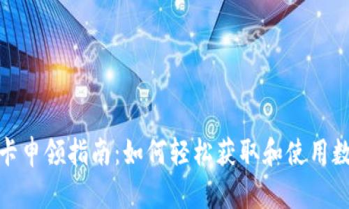 数字钱包实体卡申领指南：如何轻松获取和使用数字钱包实体卡