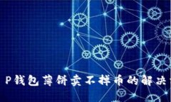 : T P钱包薄饼卖不掉币的解决方案