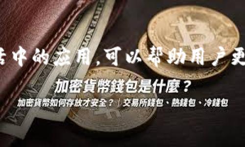 
  数字钱包的全面分析与应用指南 / 

 guanjianci 数字钱包, 无现金支付, 电子货币, 网络安全 /guanjianci 

引言
随着科技的发展，数字钱包逐渐成为现代支付的重要工具。它不仅提升了支付的便利性，也推动了无现金社会的实现。本文将对数字钱包的现状、特点以及应用进行深入探讨，同时解答一些相关问题，以帮助读者更好地理解数字钱包的秘密。

数字钱包的定义与作用
数字钱包，也称电子钱包，是一种存储电子货币的工具。通过智能手机、电脑等设备，用户可以存储现金、信用卡信息、礼品卡及各种电子支付凭证。数字钱包的主要作用包括：
ul
    li便捷的支付方式：用户可以通过简单的操作完成在线购物、转账、支付账单等。/li
    li增强的安全性：许多数字钱包配备了指纹识别、面部识别等安全功能，以维护用户资金安全。/li
    li数据管理：用户可以通过数字钱包轻松查看消费记录，以便于预算管理。/li
/ul

数字钱包的种类
根据功能和使用场景的不同，数字钱包可以分为以下几类：
ul
    listrong移动支付钱包：/strong例如Apple Pay、Google Pay，用户可以通过智能手机进行扫码支付。/li
    listrong网络支付钱包：/strong如PayPal、支付宝等，用户可以在网上购物时方便结算。/li
    listrong加密货币钱包：/strong用于存储和管理比特币、以太坊等加密货币的工具。/li
    listrong社交支付钱包：/strong如Venmo、微信支付，通过社交平台进行小额支付。/li
/ul

数字钱包的安全性与风险
尽管数字钱包方便快捷，但是在使用过程中也面临一定的安全风险。主要包括：
ul
    listrong网络攻击：/strong黑客可以通过网络篡改用户信息，盗取资金。/li
    listrong设备丢失：/strong如果手机或电脑丢失，且未设置安全保护，用户资金容易被盗。/li
    listrong身份盗用：/strong用户如果未及时更新密码或开启双重验证，有可能被第三方盗取账户信息。/li
/ul
为确保安全，用户应定期更新密码，开启双重认证，并保持设备安全。

相关问题解析
数字钱包如何选择？
在选择数字钱包时，用户应考虑以下几点：
ul
    listrong安全性：/strong首要考虑的是数字钱包的安全性，是否拥有强大的加密技术和防护措施。/li
    listrong支持的支付方式：/strong确保所选钱包支持你常用的支付方式，例如信用卡、借记卡以及一些电子货币。/li
    listrong用户界面：/strong一个用户友好的界面有助于提高使用体验，选择易于操作的钱包更为重要。/li
    listrong手续费：/strong了解该钱包的手续费，对于频繁使用的用户，过高的手续费将增加使用成本。/li
/ul
总的来说，在选择数字钱包时，用户需综合考虑安全性、便利性以及经济性，选择最适合自己的产品。

数字钱包的未来发展趋势
未来，数字钱包的发展趋势将主要集中在以下几个方面：
ul
    listrong无现金社会的推动：/strong随着数字化转型的加速，越来越多的商家和用户接受数字钱包，推动无现金支付的常态化。/li
    listrong跨境支付的便利化：/strong随着全球化的深入，数字钱包将借助区块链等新技术实现更加便捷的国际支付服务。/li
    listrong智能合约的应用：/strong通过智能合约，数字钱包将能自动化执行合同，提高交易的透明度与信任度。/li
    listrong人工智能的集成：/strong未来，数字钱包或将整合更多AI技术，提供个性化的理财建议及消费分析。/li
/ul

如何在生活中更好地使用数字钱包？
要在生活中更好地使用数字钱包，用户应注意以下几点：
ul
    listrong定期检查账单：/strong每月都应当仔细审阅消费记录，以发现异常情况。/li
    listrong合理管理账户：/strong将资金分配在多个账户中，降低资金单一账户被盗的风险。/li
    listrong提前了解商家支持的支付方式：/strong在购物前确认商家是否支持所使用的数字钱包，确保支付顺利。/li
    listrong最近的优惠信息：/strong关注数字钱包提供的现金返还、优惠券等促销信息，有助于节省开支。/li
/ul

总结
数字钱包作为一种现代化的支付工具，为人们的生活带来了极大的便捷。从选择到使用，了解其安全性、未来发展趋势及在生活中的应用，可以帮助用户更好地利用数字钱包，提高生活质量。然而，用户在享受便利的同时也不能忽视安全风险，必须保持警惕并采取必要的安全措施。
```

请注意，这段代码是在虚拟环境中表示的，实际查看时需要在HTML环境中解析。