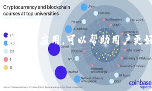 
  数字钱包的全面分析与应用指南 / 

 guanjianci 数字钱包, 无现金支付, 电子货币, 网络安全 /guanjianci 

引言
随着科技的发展，数字钱包逐渐成为现代支付的重要工具。它不仅提升了支付的便利性，也推动了无现金社会的实现。本文将对数字钱包的现状、特点以及应用进行深入探讨，同时解答一些相关问题，以帮助读者更好地理解数字钱包的秘密。

数字钱包的定义与作用
数字钱包，也称电子钱包，是一种存储电子货币的工具。通过智能手机、电脑等设备，用户可以存储现金、信用卡信息、礼品卡及各种电子支付凭证。数字钱包的主要作用包括：
ul
    li便捷的支付方式：用户可以通过简单的操作完成在线购物、转账、支付账单等。/li
    li增强的安全性：许多数字钱包配备了指纹识别、面部识别等安全功能，以维护用户资金安全。/li
    li数据管理：用户可以通过数字钱包轻松查看消费记录，以便于预算管理。/li
/ul

数字钱包的种类
根据功能和使用场景的不同，数字钱包可以分为以下几类：
ul
    listrong移动支付钱包：/strong例如Apple Pay、Google Pay，用户可以通过智能手机进行扫码支付。/li
    listrong网络支付钱包：/strong如PayPal、支付宝等，用户可以在网上购物时方便结算。/li
    listrong加密货币钱包：/strong用于存储和管理比特币、以太坊等加密货币的工具。/li
    listrong社交支付钱包：/strong如Venmo、微信支付，通过社交平台进行小额支付。/li
/ul

数字钱包的安全性与风险
尽管数字钱包方便快捷，但是在使用过程中也面临一定的安全风险。主要包括：
ul
    listrong网络攻击：/strong黑客可以通过网络篡改用户信息，盗取资金。/li
    listrong设备丢失：/strong如果手机或电脑丢失，且未设置安全保护，用户资金容易被盗。/li
    listrong身份盗用：/strong用户如果未及时更新密码或开启双重验证，有可能被第三方盗取账户信息。/li
/ul
为确保安全，用户应定期更新密码，开启双重认证，并保持设备安全。

相关问题解析
数字钱包如何选择？
在选择数字钱包时，用户应考虑以下几点：
ul
    listrong安全性：/strong首要考虑的是数字钱包的安全性，是否拥有强大的加密技术和防护措施。/li
    listrong支持的支付方式：/strong确保所选钱包支持你常用的支付方式，例如信用卡、借记卡以及一些电子货币。/li
    listrong用户界面：/strong一个用户友好的界面有助于提高使用体验，选择易于操作的钱包更为重要。/li
    listrong手续费：/strong了解该钱包的手续费，对于频繁使用的用户，过高的手续费将增加使用成本。/li
/ul
总的来说，在选择数字钱包时，用户需综合考虑安全性、便利性以及经济性，选择最适合自己的产品。

数字钱包的未来发展趋势
未来，数字钱包的发展趋势将主要集中在以下几个方面：
ul
    listrong无现金社会的推动：/strong随着数字化转型的加速，越来越多的商家和用户接受数字钱包，推动无现金支付的常态化。/li
    listrong跨境支付的便利化：/strong随着全球化的深入，数字钱包将借助区块链等新技术实现更加便捷的国际支付服务。/li
    listrong智能合约的应用：/strong通过智能合约，数字钱包将能自动化执行合同，提高交易的透明度与信任度。/li
    listrong人工智能的集成：/strong未来，数字钱包或将整合更多AI技术，提供个性化的理财建议及消费分析。/li
/ul

如何在生活中更好地使用数字钱包？
要在生活中更好地使用数字钱包，用户应注意以下几点：
ul
    listrong定期检查账单：/strong每月都应当仔细审阅消费记录，以发现异常情况。/li
    listrong合理管理账户：/strong将资金分配在多个账户中，降低资金单一账户被盗的风险。/li
    listrong提前了解商家支持的支付方式：/strong在购物前确认商家是否支持所使用的数字钱包，确保支付顺利。/li
    listrong最近的优惠信息：/strong关注数字钱包提供的现金返还、优惠券等促销信息，有助于节省开支。/li
/ul

总结
数字钱包作为一种现代化的支付工具，为人们的生活带来了极大的便捷。从选择到使用，了解其安全性、未来发展趋势及在生活中的应用，可以帮助用户更好地利用数字钱包，提高生活质量。然而，用户在享受便利的同时也不能忽视安全风险，必须保持警惕并采取必要的安全措施。
```

请注意，这段代码是在虚拟环境中表示的，实际查看时需要在HTML环境中解析。