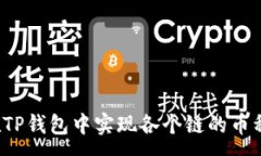:如何在TP钱包中实现各个链的币种互转？