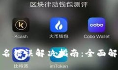 TP钱包验证签名错误解决指南：全面解析及应对策