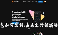 数字钱包如何盈利：未来支付领域的新机遇