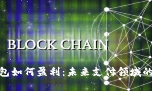 数字钱包如何盈利：未来支付领域的新机遇