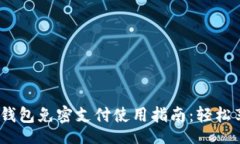 table    tr        td            TP钱包免密支付使用指南
