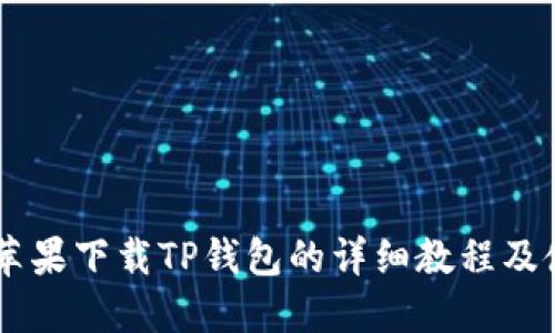 jiaotai苹果下载TP钱包的详细教程及使用指南
