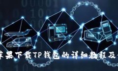 jiaotai苹果下载TP钱包的详细教程及使用指南