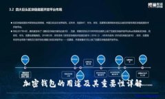加密钱包的用途及其重要性详解
