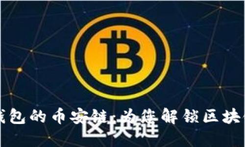 深入了解TP钱包的币安链：为您解锁区块链世界的钥匙