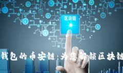 深入了解TP钱包的币安链：为您解锁区块链世界的