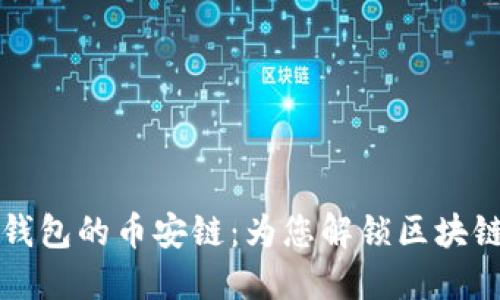 深入了解TP钱包的币安链：为您解锁区块链世界的钥匙