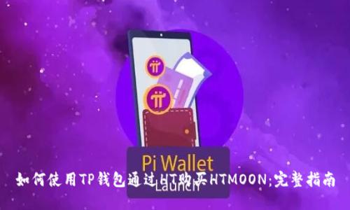 如何使用TP钱包通过HT购买HTMOON：完整指南
