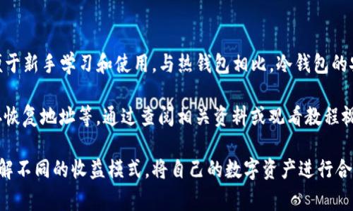   TP冷钱包持币是否有分红？详细解析与常见问题解答 / 

 guanjianci TP冷钱包,数字货币,冷钱包分红,加密资产 /guanjianci 

在数字货币的广泛应用中，持币者对资产的增值非常关注。而冷钱包作为一种安全保管加密资产的方式，逐渐受到人们的青睐。但很多人会疑惑，使用TP冷钱包持币是否能够获得分红？本文将对此进行详细分析，帮助大家更好地理解和使用冷钱包。

一、什么是TP冷钱包？

TP冷钱包是一种储存数字货币的方式，与热钱包不同，冷钱包并不直接连接互联网，因此安全性更高。TP冷钱包适合长期持有数字资产的用户，因为它可以有效防止黑客攻击和网络攻击。

一般来说，冷钱包支持多种加密货币，其中包括比特币、以太坊、USDT等主流数字资产。此类钱包通常以硬件形式存在，比如USB设备，用户需要将其插入计算机后才能进行资产的管理和转移。

除了硬件钱包，现在也有一些软件冷钱包，可以在没有网络连接的情况下管理数字资产。这些软件冷钱包虽然享有一定的便利性，但用户仍需谨慎使用，确保软件的安全性。

二、持币是否有分红？

通常来说，持币本身并不会直接产生分红。分红的产生主要依赖于特定的项目或平台的设计。例如，某些加密资产提供分红机制，允许持币用户根据持有的币量获取一定比例的分润，而其他项目则可能采用质押机制，用户可以将他们的资产质押在平台上以获取收益。

在TP冷钱包的情况下，持币者需关注自己所持有的具体资产及其相应的分红机制。例如，某些平台推出的代币，在持有者达到一定数量后会提供分红，但这与冷钱包本身没有直接关系。冷钱包的作用在于安全存储，而不是提供收益。

三、持有数字货币的收益模式

1. **分红型项目**：一些加密货币项目采用分红机制，定期根据持币数量分配收益。例如，当项目盈利时，会将一部分收益返还给持有者。这种模式通常吸引追求被动收入的投资者。

2. **质押收益**：许多区块链项目允许用户把他们的数字资产质押在网络上，从而获得相应利息。质押可以帮助网络验证交易，持币者也能从中获得一定的收益。

3. **交易利润**：持币者通过低价买入、高价卖出获得利润。这种交易行为并不依赖于持有冷钱包的方式，而是市场波动带来的机会。

4. **收益农场**：一些项目允许用户通过提供流动性来获得奖励。持币者可以将资产放入流动性池中，从而获得相应代币作为奖励。

四、TP冷钱包的优势和劣势

TP冷钱包作为一种安全存储数字资产的方式，有其独特的优势和劣势。

**优势**：
1. **安全性高**：由于冷钱包不接入互联网，大大降低了被黑客攻击的风险。
2. **持久性**：冷钱包可以将你的数字资产长期保存，而不必担心丢失或被盗。
3. **便于管理**：许多冷钱包采用直观的用户接口，方便持币者管理自己的资产。

**劣势**：
1. **不便于频繁交易**：由于冷钱包的数据转移需要一定的操作过程，频繁交易时可能不太方便。
2. **丢失风险**：如果用户丢失冷钱包或遗忘了密码，将无法找回存储的资产。

五、常见的相关问题与解决方案

1. TP冷钱包支持哪些数字货币？

TP冷钱包通常会支持多种主流加密货币，如比特币、以太坊、USDT等。在选择冷钱包时，用户需确认自己所持有的数字资产是否已经被该冷钱包支持。大多数冷钱包会在官网或用户手册中列出支持的资产列表，确保用户在使用过程中不会遇到不兼容的问题。

同时，随着区块链技术的发展，新兴数字货币的不断增加，用户需要定期关注冷钱包的更新情况，以便能够管理更多的资产。一些冷钱包会定期发布软件更新，以扩展其支持的货币种类和提升安全性，因此保持冷钱包的软件更新至关重要。

2. 如何确保冷钱包的安全性？

安全性是冷钱包的核心优势，用户在使用时也需格外谨慎。首先，购买冷钱包产品时，应选择官方渠道或信誉良好的商家，避免假冒产品的风险。安装和使用冷钱包时，确保在安全的网络环境中进行，并定期检查设备的安全状态。

此外，用户在初次设置冷钱包时，应确保生成强密码，并做好密码的记录及备份工作。为了防止意外丢失，用户可以将钱包的恢复种子词保存在安全的地方，例如纸质备份或离线加密文件。

同时，启用额外的安全措施，如两步验证、限制密码尝试次数等，能够进一步提高钱包的安全性。此外，定期更新冷钱包的软件版本，关注相关资讯，及时了解安全漏洞，可以有效降低安全风险。

3. TP冷钱包与热钱包的区别在哪里？

冷钱包与热钱包的主要区别在于互联网连接状态。冷钱包不连接互联网，通常以电子设备或纸质方式存储数字资产，安全性更高。然而，热钱包则是指存储数字资产的程序或平台，直接与互联网连接，方便用户进行频繁交易，但由于在线状态，其安全性相对较低。

冷钱包适合长期持有的用户，可以有效防止黑客攻击；热钱包则适合频繁交易和短期的投资者，便于快速管理及转移资产。因此，用户在选择钱包时应根据自己的交易需求和资产安全需求进行合理选择。

4. TP冷钱包是否适合新手？

对于新手来说，TP冷钱包也是一种合适的选择。尽管冷钱包需要一些操作步骤，但其界面设计通常较为友好，便于新手学习和使用。与热钱包相比，冷钱包的安全性更高，可以帮助新手更好地管理和保管他们的数字资产。

当然，为了能顺利使用冷钱包，新手需要花一点时间了解相关操作步骤，比如如何设置冷钱包、如何生成和保存恢复地址等。通过查阅相关资料或观看教程视频，新手可以快速掌握冷钱包的使用方式。

总之，TP冷钱包为数字资产的持有和管理提供了安全保障，尽管持币本身并无分红收益，但用户仍可以通过了解不同的收益模式，将自己的数字资产进行合理配置，以获取稳定的收益。