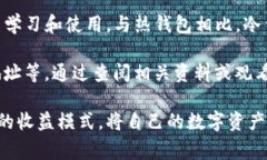  TP冷钱包持币是否有分红？详细解析与常见问题