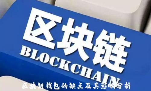 区块链钱包的缺点及其影响分析