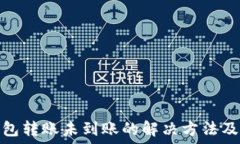   详解TP钱包转账未到账的解决方法及检查步骤