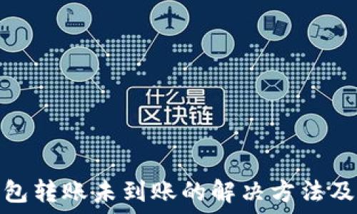   
详解TP钱包转账未到账的解决方法及检查步骤