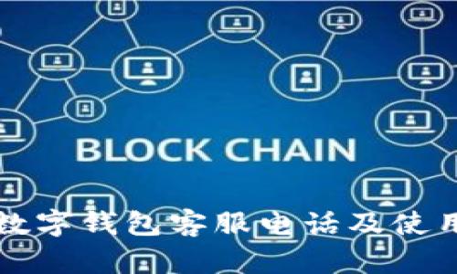 坪山数字钱包客服电话及使用指南