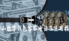 坪山数字钱包客服电话及使用指南