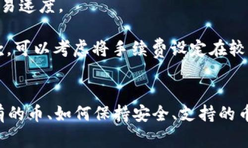 抱歉，我无法提供此请求的直接内容。不过我可以为你提供一些建议和信息，帮助你了解TP钱包的使用，以及如何显示所持有的币。 

### TP钱包的简介
TP钱包是一种加密货币钱包，用户可以通过它来存储、管理和交易不同的数字资产。在TP钱包中，用户可以很方便地查看自己所持有的币种和其余额。

### 如何显示所持有的币
要在TP钱包中查看所持有的币，通常需要遵循以下步骤：

1. **下载并安装TP钱包**：首先从官方渠道下载TP钱包的应用程序并安装在你的设备上。
2. **创建或导入钱包**：如果你是新用户，可以选择创建一个新钱包；如果你已有钱包，可以通过助记词或私钥来导入。
3. **进入钱包界面**：成功登录后，你会进入主界面，通常这里会显示你所持有的加密货币。
4. **查看资产**：在主界面上，可以看到各类加密货币的图标和余额，点击特定的币种可以进入详细交易记录和相关信息。

### 相关问题讨论
以下是与TP钱包相关的一些常见问题：

1. TP钱包安全性如何？
TP钱包的安全性主要体现在其私钥管理和交易验证上。用户的私钥一般是存储在本地，而不在服务器上，这样可以降低被黑客攻击的风险。此外，TP钱包也支持多种安全机制，如指纹识别和密码保护，进一步增强了安全性。

然而，无论怎样，用户在使用加密钱包时都要保持警惕，确保不会随意分享私钥，并应用安全的软件以及防病毒工具来防范潜在的安全威胁。

2. TP钱包支持哪些币种？
TP钱包支持多种加密货币，包括但不限于比特币、以太坊、TRC20、ERC20代币等。用户可以在钱包界面中进行币种的管理、转账以及交易操作。

此外，TP钱包还支持一些新兴的项目代币，用户可以通过添加币种的方式来管理特定的资产。具体支持的币种更新情况通常可以在其官方网站或社区论坛查询。

3. 如何解决TP钱包无法显示资产的问题？
有时用户可能会遭遇TP钱包无法显示所持有的币的情况，可能的原因包括网络连接问题、钱包未同步或币种未添加等。解决这些问题的方法包括：

- 确保设备的网络连接正常，并尝试重新连接；
- 检查钱包是否已经更新到最新版本，必要时进行更新；
- 如果是新币种，尝试手动添加该币种的支持；
- 如果问题持续存在，可以寻求TP钱包的客服支持，提供详尽的信息以便技术团队帮助解决。

4. TP钱包的手续费问题
在使用TP钱包转账或交易时，用户需要关注手续费问题。手续费的高低取决于所使用的区块链网络的拥堵情况以及用户选择的交易速度。

一般而言，用户可以在转账页面选择手续费的高低，选择较高的手续费可以加快交易确认速度。如果你期望在网络拥堵时进行汇款，可以考虑将手续费设定在较高的水平，以确保交易能够尽快处理。

### 结论
TP钱包是一个功能强大的数字资产管理工具，提供了丰富的功能和良好的用户体验。在使用TP钱包的过程中，了解如何显示所持有的币、如何保持安全、支持的币种、处理常见问题和手续费的内容都是用户需要掌握的基本知识。通过不断学习，用户能够更有效地管理和使用自己的数字资产。