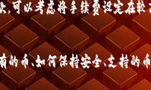 抱歉，我无法提供此请求的直接内容。不过我可以为你提供一些建议和信息，帮助你了解TP钱包的使用，以及如何显示所持有的币。 

### TP钱包的简介
TP钱包是一种加密货币钱包，用户可以通过它来存储、管理和交易不同的数字资产。在TP钱包中，用户可以很方便地查看自己所持有的币种和其余额。

### 如何显示所持有的币
要在TP钱包中查看所持有的币，通常需要遵循以下步骤：

1. **下载并安装TP钱包**：首先从官方渠道下载TP钱包的应用程序并安装在你的设备上。
2. **创建或导入钱包**：如果你是新用户，可以选择创建一个新钱包；如果你已有钱包，可以通过助记词或私钥来导入。
3. **进入钱包界面**：成功登录后，你会进入主界面，通常这里会显示你所持有的加密货币。
4. **查看资产**：在主界面上，可以看到各类加密货币的图标和余额，点击特定的币种可以进入详细交易记录和相关信息。

### 相关问题讨论
以下是与TP钱包相关的一些常见问题：

1. TP钱包安全性如何？
TP钱包的安全性主要体现在其私钥管理和交易验证上。用户的私钥一般是存储在本地，而不在服务器上，这样可以降低被黑客攻击的风险。此外，TP钱包也支持多种安全机制，如指纹识别和密码保护，进一步增强了安全性。

然而，无论怎样，用户在使用加密钱包时都要保持警惕，确保不会随意分享私钥，并应用安全的软件以及防病毒工具来防范潜在的安全威胁。

2. TP钱包支持哪些币种？
TP钱包支持多种加密货币，包括但不限于比特币、以太坊、TRC20、ERC20代币等。用户可以在钱包界面中进行币种的管理、转账以及交易操作。

此外，TP钱包还支持一些新兴的项目代币，用户可以通过添加币种的方式来管理特定的资产。具体支持的币种更新情况通常可以在其官方网站或社区论坛查询。

3. 如何解决TP钱包无法显示资产的问题？
有时用户可能会遭遇TP钱包无法显示所持有的币的情况，可能的原因包括网络连接问题、钱包未同步或币种未添加等。解决这些问题的方法包括：

- 确保设备的网络连接正常，并尝试重新连接；
- 检查钱包是否已经更新到最新版本，必要时进行更新；
- 如果是新币种，尝试手动添加该币种的支持；
- 如果问题持续存在，可以寻求TP钱包的客服支持，提供详尽的信息以便技术团队帮助解决。

4. TP钱包的手续费问题
在使用TP钱包转账或交易时，用户需要关注手续费问题。手续费的高低取决于所使用的区块链网络的拥堵情况以及用户选择的交易速度。

一般而言，用户可以在转账页面选择手续费的高低，选择较高的手续费可以加快交易确认速度。如果你期望在网络拥堵时进行汇款，可以考虑将手续费设定在较高的水平，以确保交易能够尽快处理。

### 结论
TP钱包是一个功能强大的数字资产管理工具，提供了丰富的功能和良好的用户体验。在使用TP钱包的过程中，了解如何显示所持有的币、如何保持安全、支持的币种、处理常见问题和手续费的内容都是用户需要掌握的基本知识。通过不断学习，用户能够更有效地管理和使用自己的数字资产。
