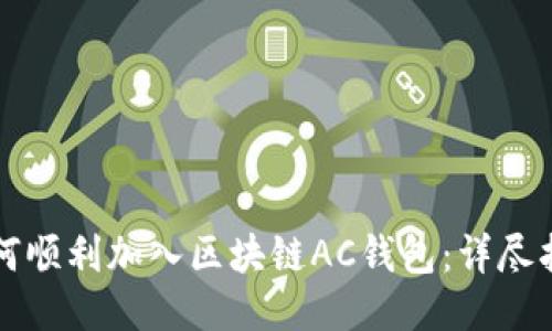 如何顺利加入区块链AC钱包：详尽指南