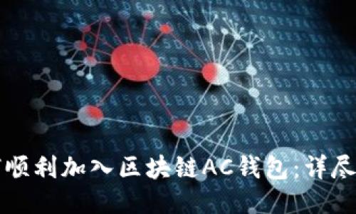 如何顺利加入区块链AC钱包：详尽指南
