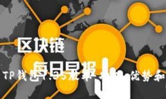 全面解析TP钱包1.35版本：功能、优势和使用技巧