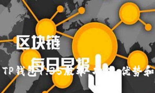 全面解析TP钱包1.35版本：功能、优势和使用技巧