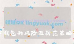 购买数字钱包的风险及防范策略全面解析