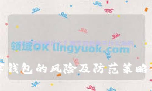 购买数字钱包的风险及防范策略全面解析
